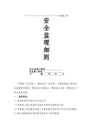 新建工程安全监理细则