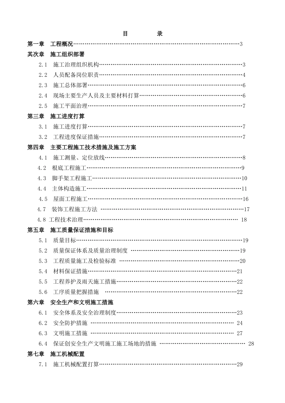新建工程主控通信楼第一继电小室施工组织设计方案_第2页