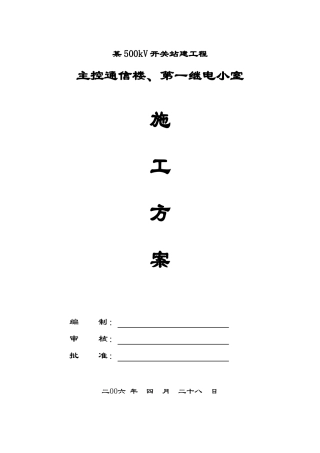 新建工程主控通信楼第一继电小室施工组织设计方案