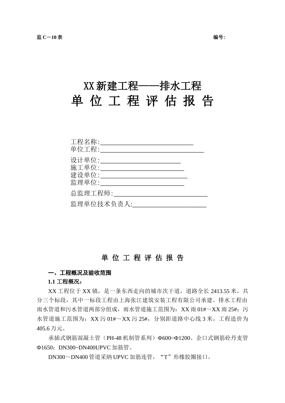 新建排水工程单位评估报告_第1页