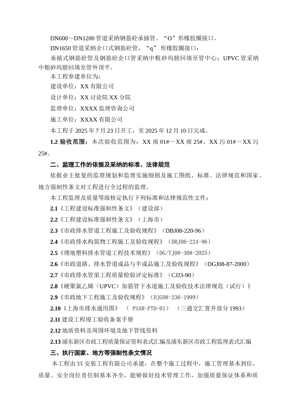 新建排水工程单位评估报告_第2页
