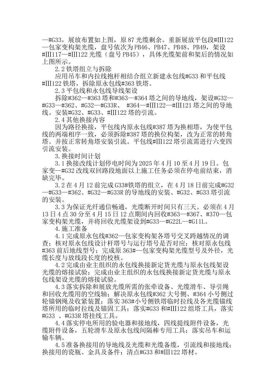 新建线路与已运行线路换接路径施工方法_第2页