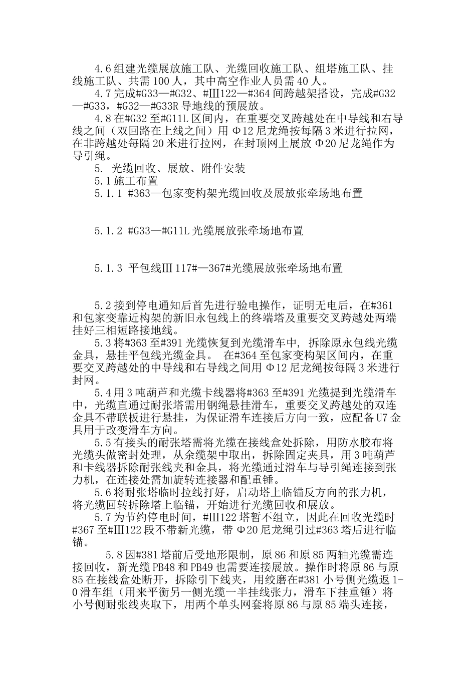 新建线路与已运行线路换接路径施工方法_第3页