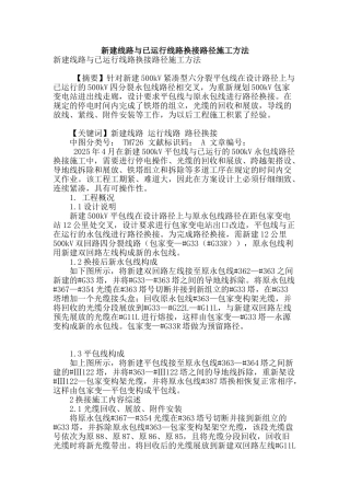新建线路与已运行线路换接路径施工方法