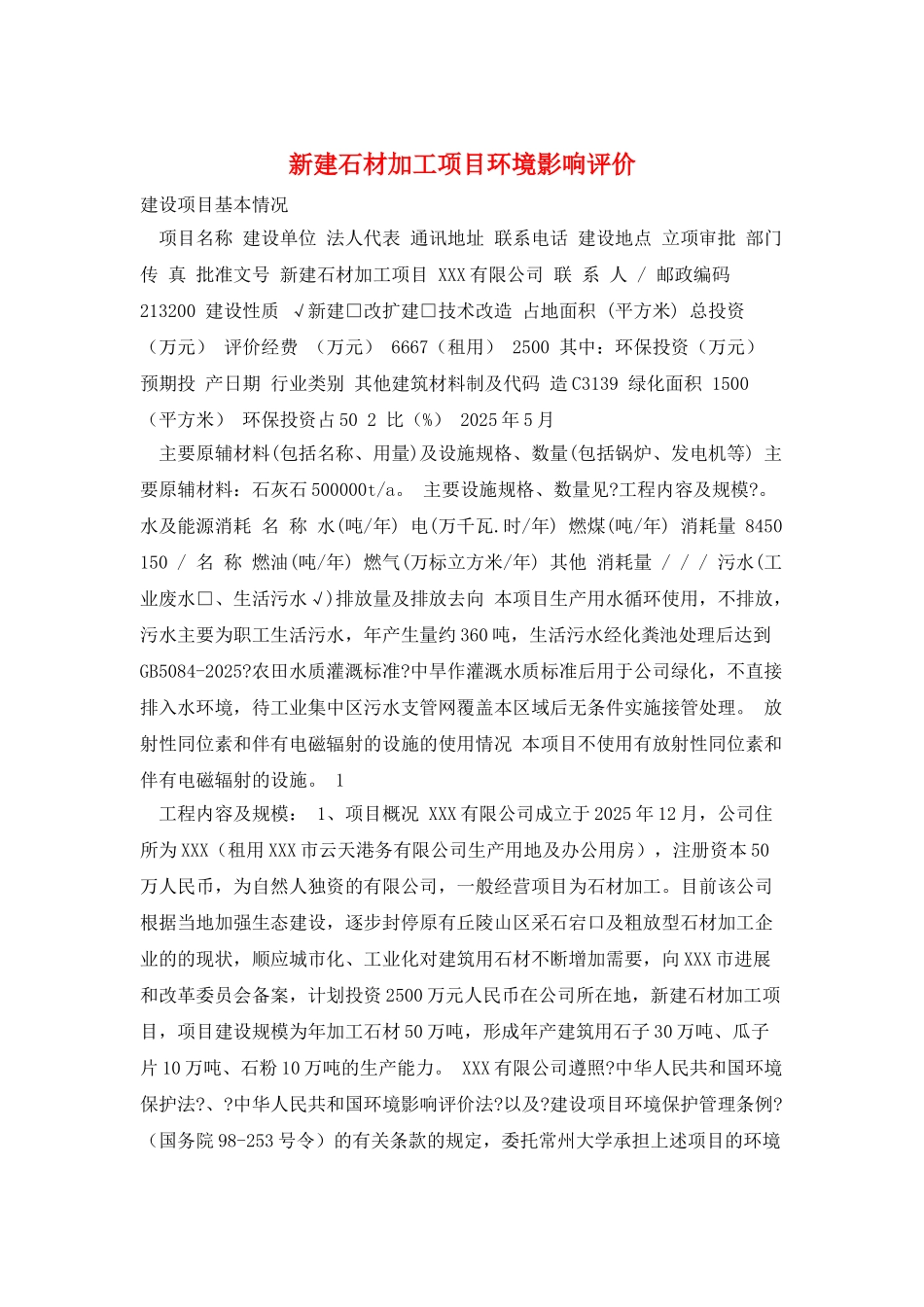 新建石材加工项目环境影响评价_第1页