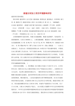 新建石材加工项目环境影响评价