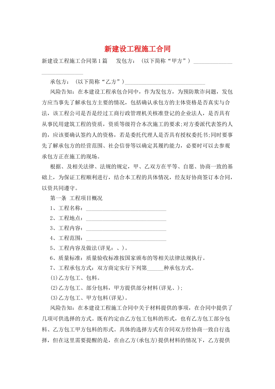 新建设工程施工合同_第1页