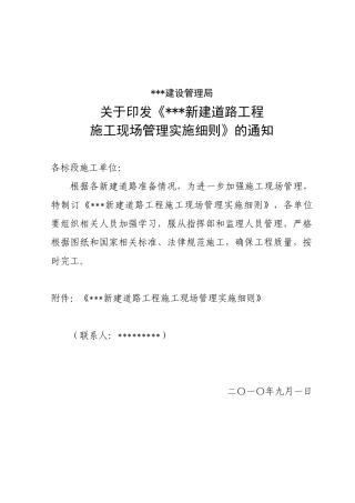 新建道路工程施工现场管理实施细则