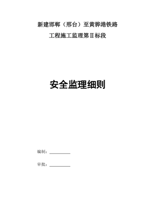 新建邯郸（邢台）至黄骅港铁路工程施工安全监理细则