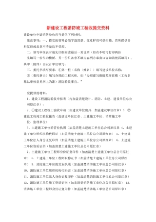 新建设工程消防竣工验收提交资料