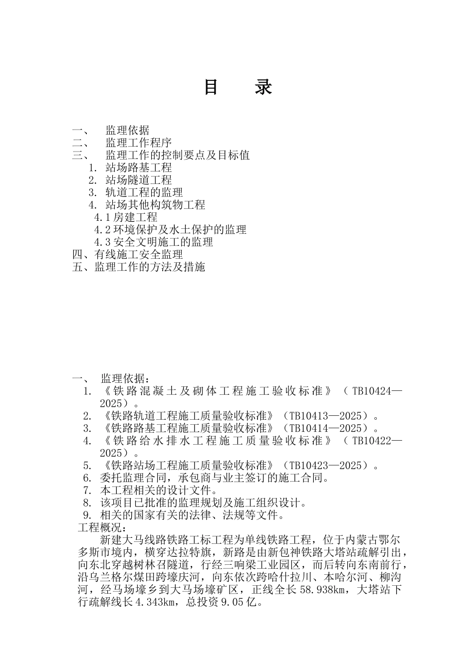 新建铁路大塔至马场壕线站场监理实施细则_第2页