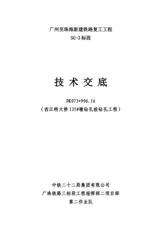 新建铁路钻孔工程技术交底