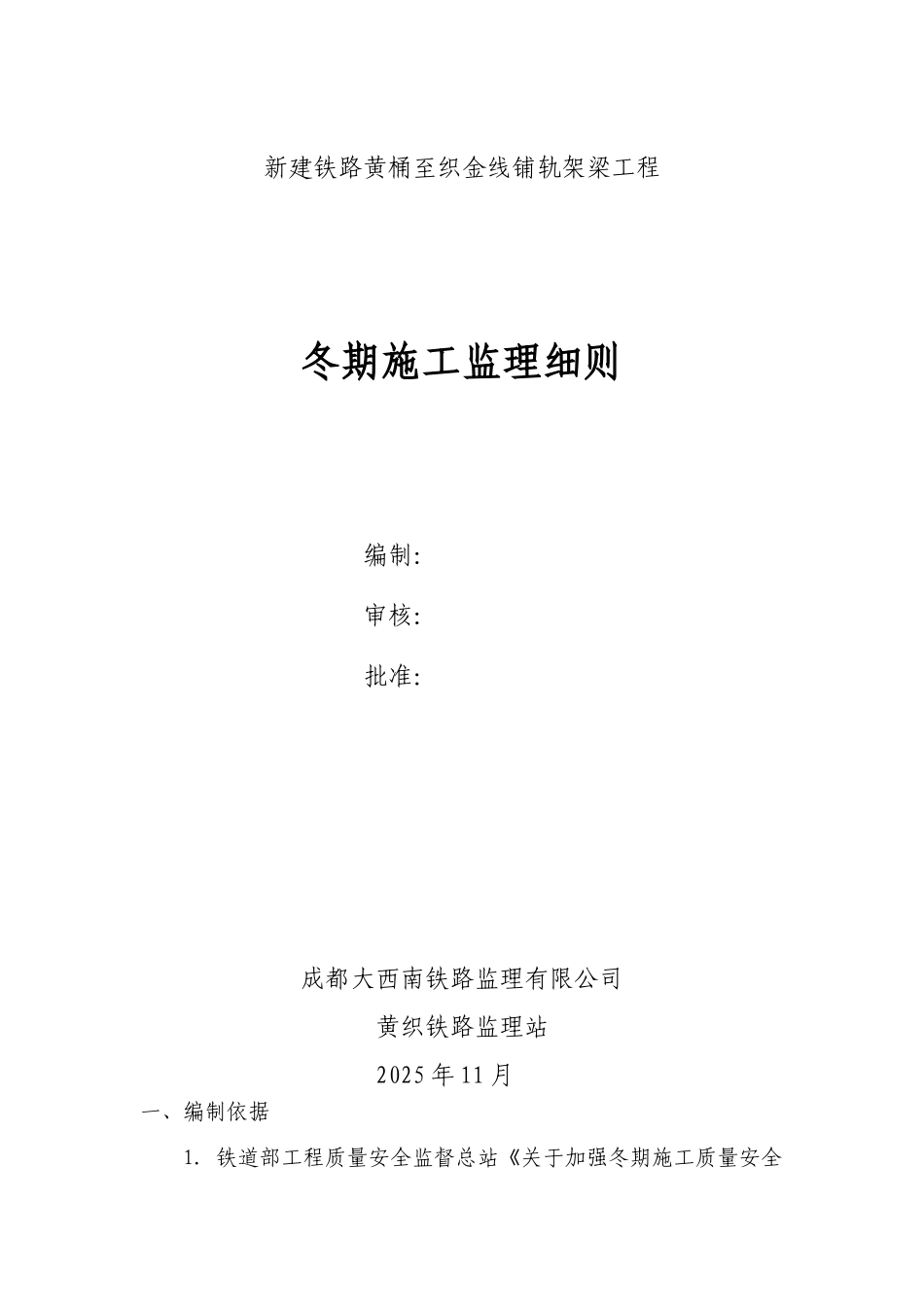 新建铁路黄桶至织金线铺轨架梁工程冬期施工监理细则_第1页