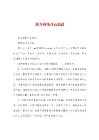新开商场开业总结