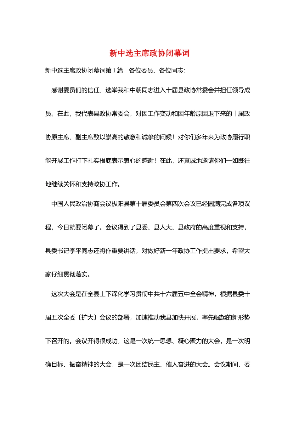 新当选主席政协闭幕词_第1页