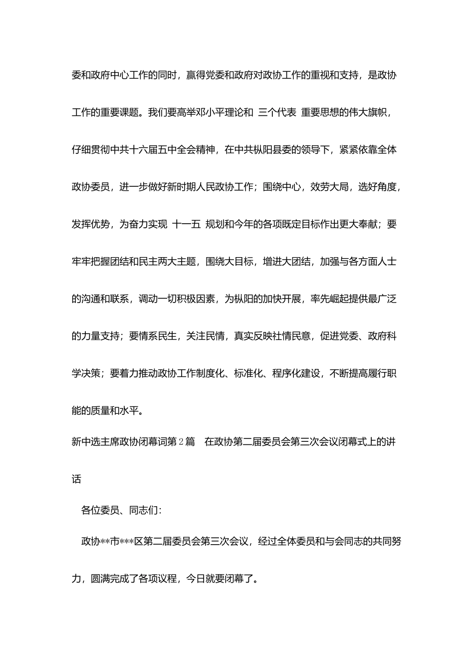 新当选主席政协闭幕词_第3页