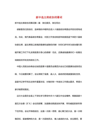 新当选主席政协闭幕词