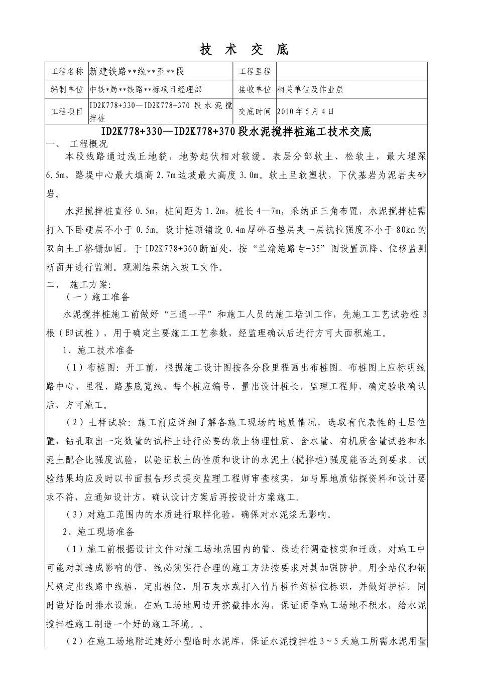 新建铁路水泥搅拌桩施工技术交底_第1页