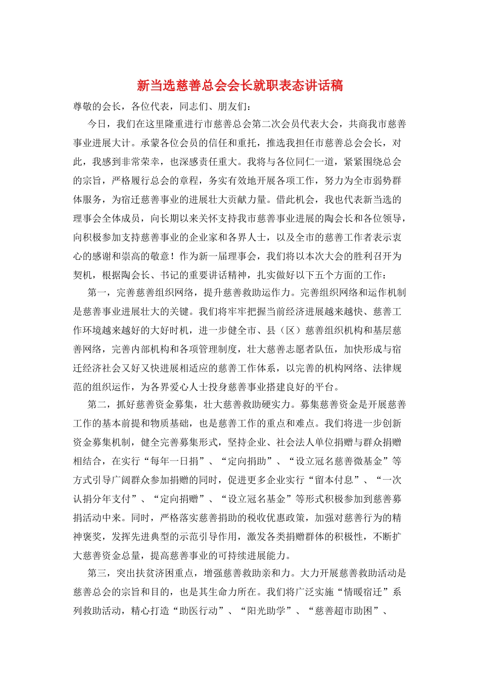 新当选慈善总会会长就职表态讲话稿_第1页