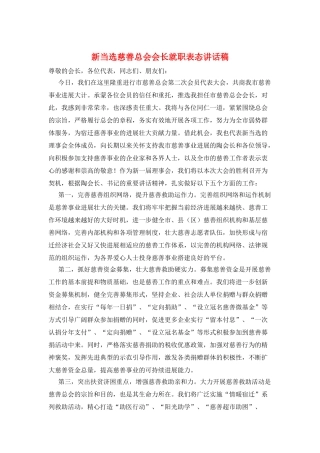 新当选慈善总会会长就职表态讲话稿