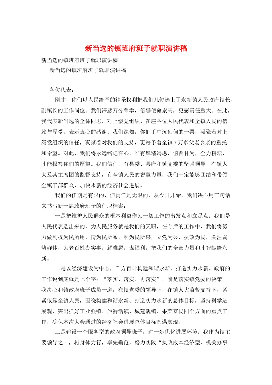 新当选的镇班府班子就职演讲稿_第1页