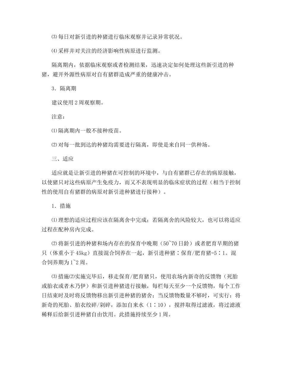 新引进种猪的健康匹配、隔离和适应操作_第3页