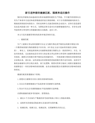 新引进种猪的健康匹配、隔离和适应操作