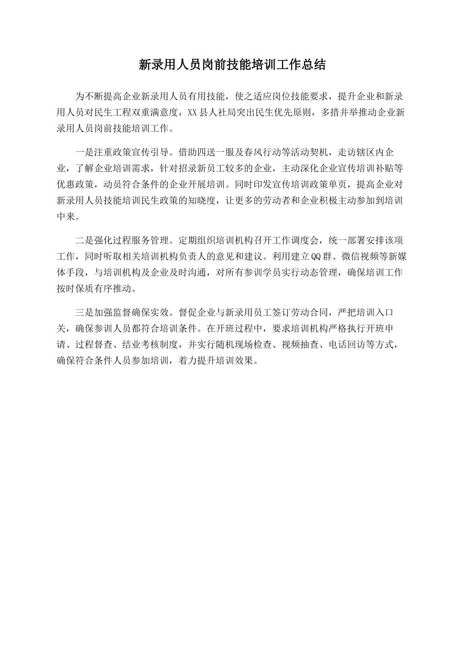 新录用人员岗前技能培训工作总结_第1页