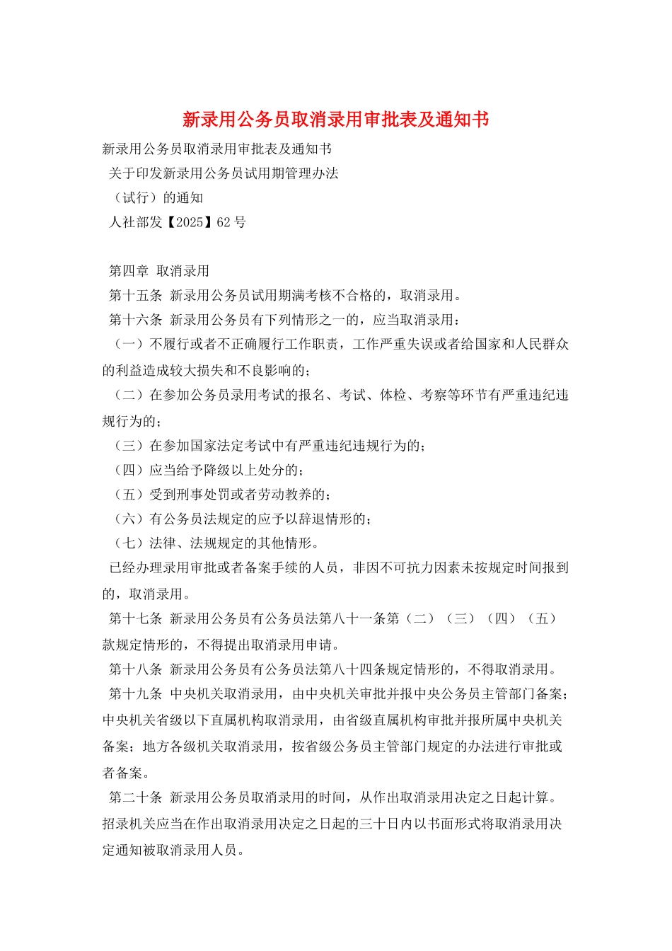 新录用公务员取消录用审批表及通知书_第1页