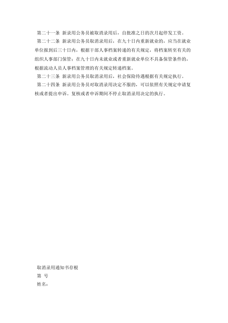 新录用公务员取消录用审批表及通知书_第2页