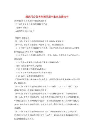 新录用公务员取消录用审批表及通知书