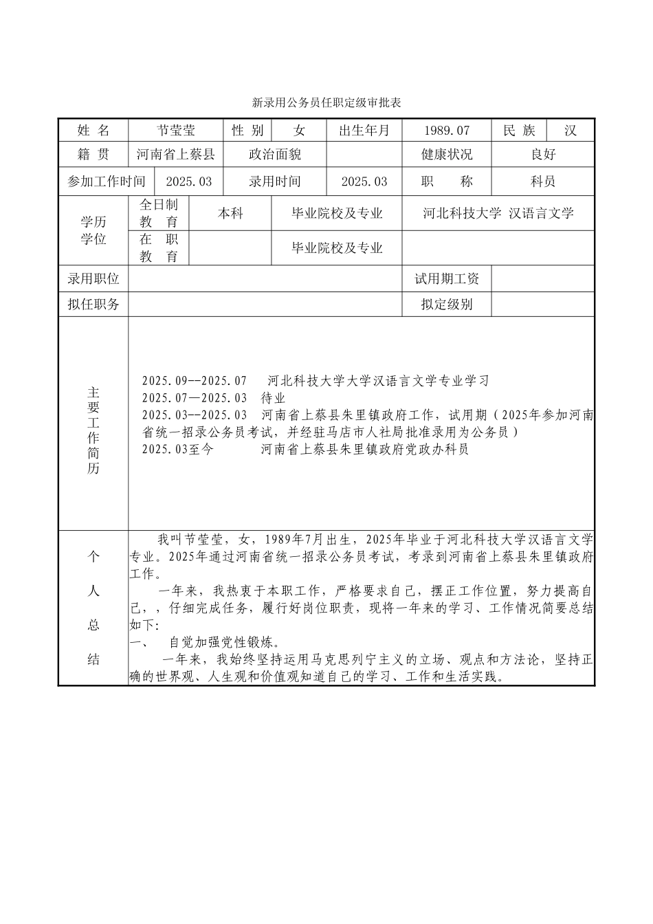 新录用公务员任职定级审批表_第1页