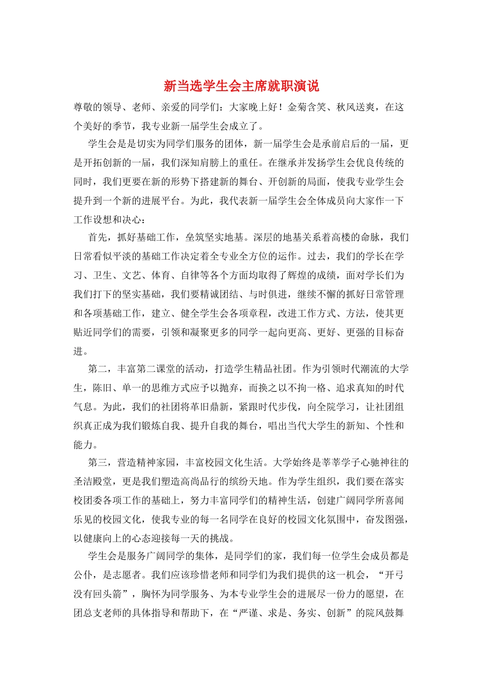 新当选学生会主席就职演说_第1页