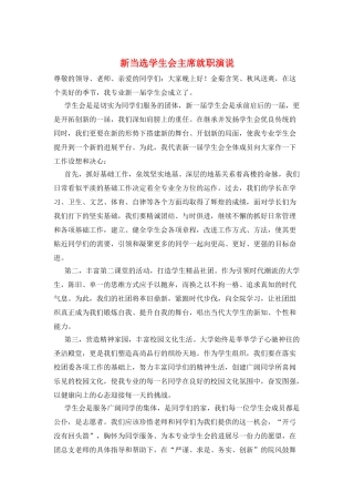新当选学生会主席就职演说