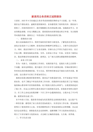 新录用公务员转正述职报告