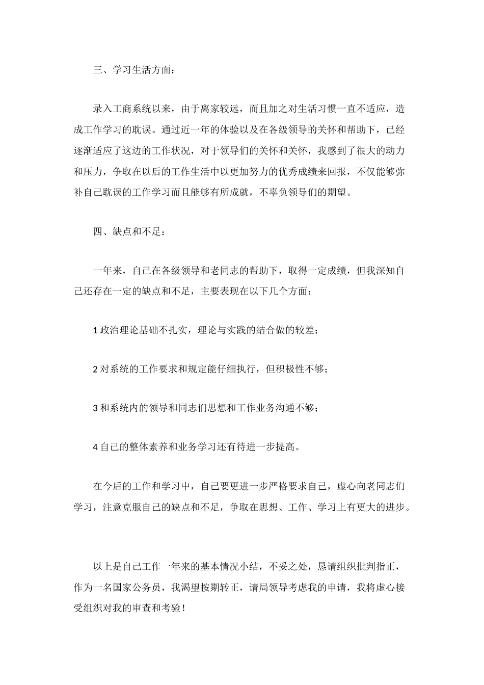 新录取公务员转正申请_第2页