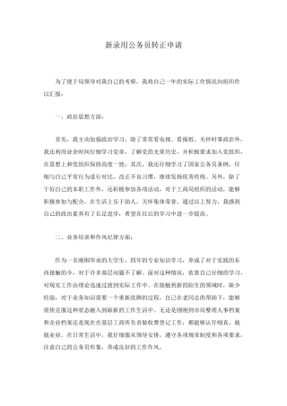 新录取公务员转正申请