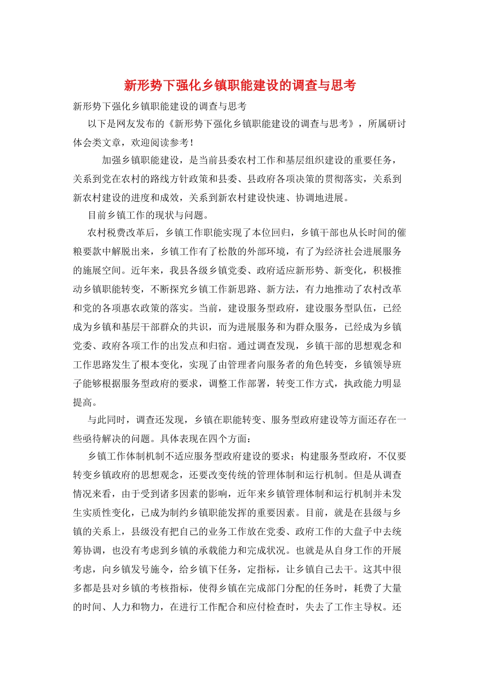 新形势下强化乡镇职能建设的调查与思考_第1页