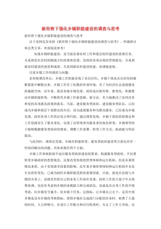 新形势下强化乡镇职能建设的调查与思考