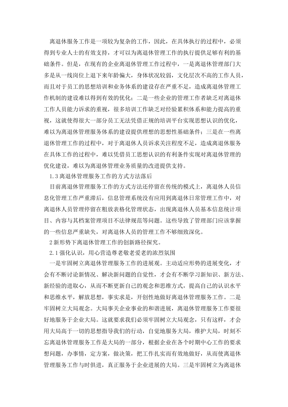 新形势下企业离退休管理工作的创新路径探索_第2页