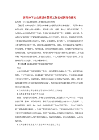 新形势下企业离退休管理工作的创新路径探索