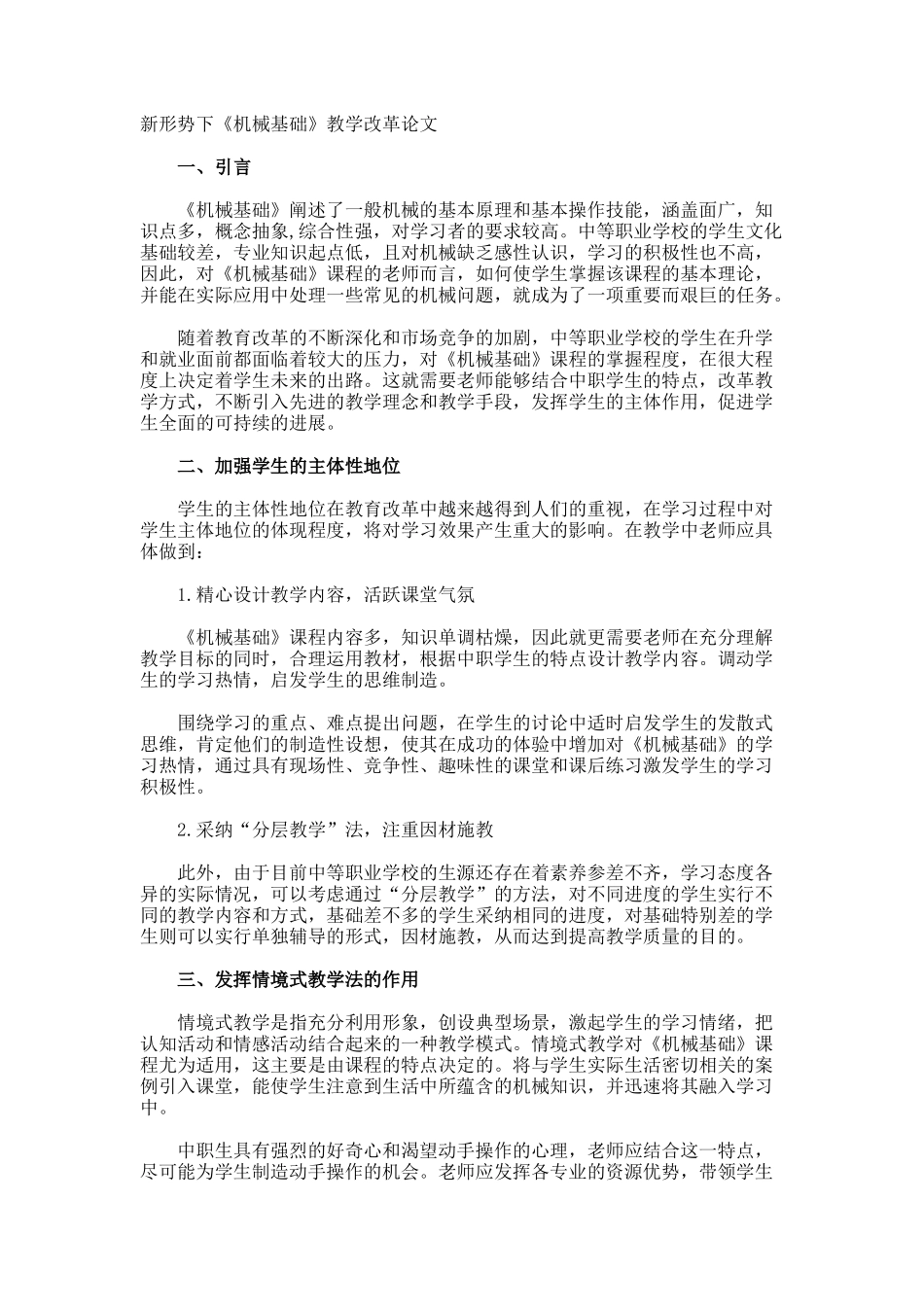 新形势下《机械基础》教学改革论文_第1页