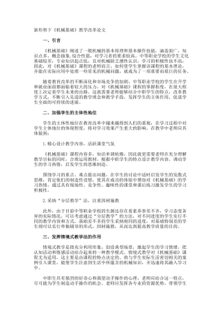 新形势下《机械基础》教学改革论文
