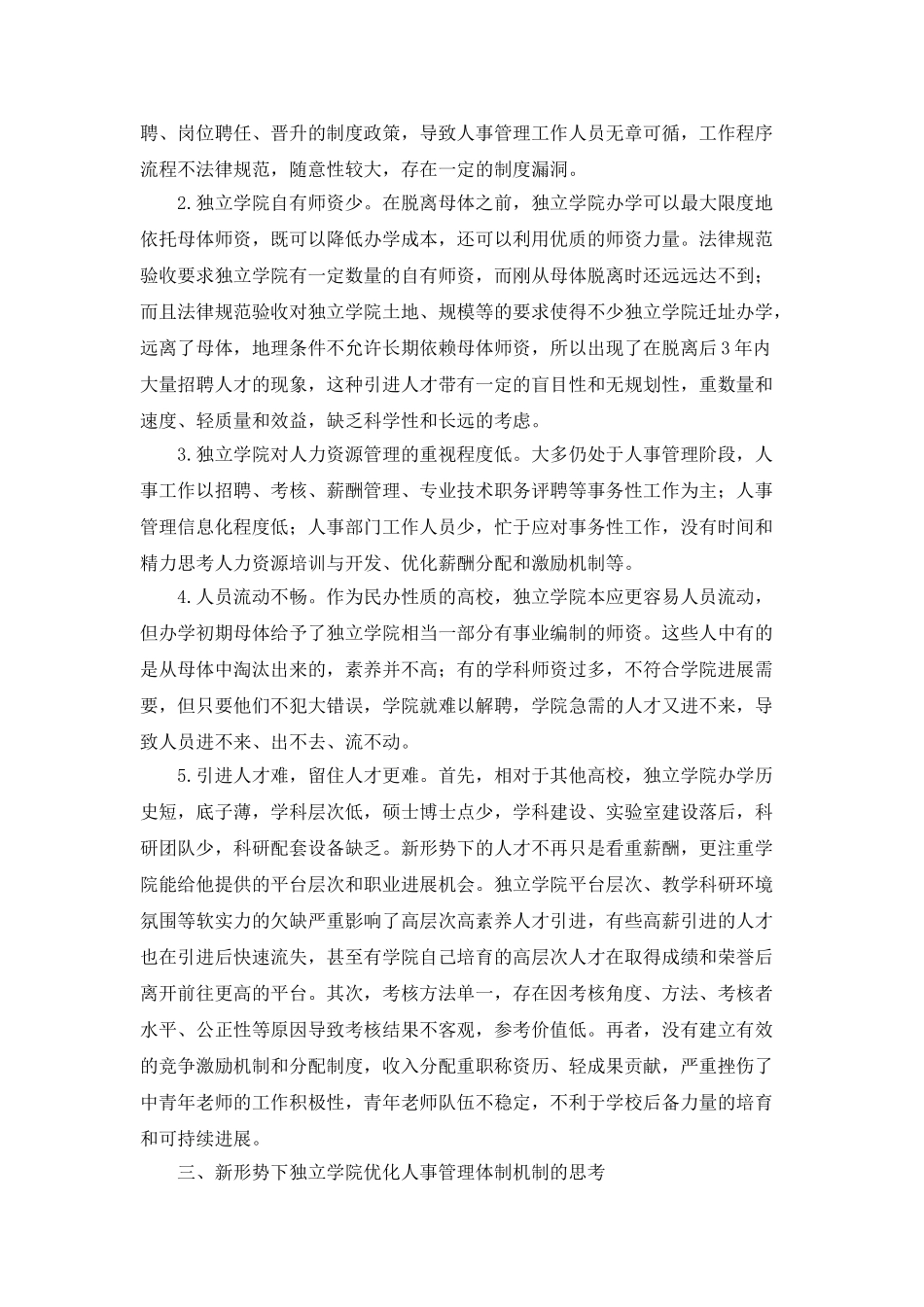 新形势下优化独立学院人事管理体制机制的研究_第2页