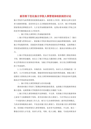 新形势下优化独立学院人事管理体制机制的研究