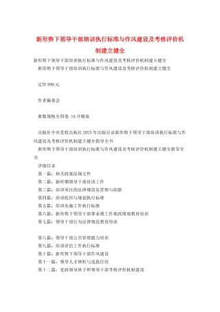 新形势下领导干部培训执行标准与作风建设及考核评价机制建立健全