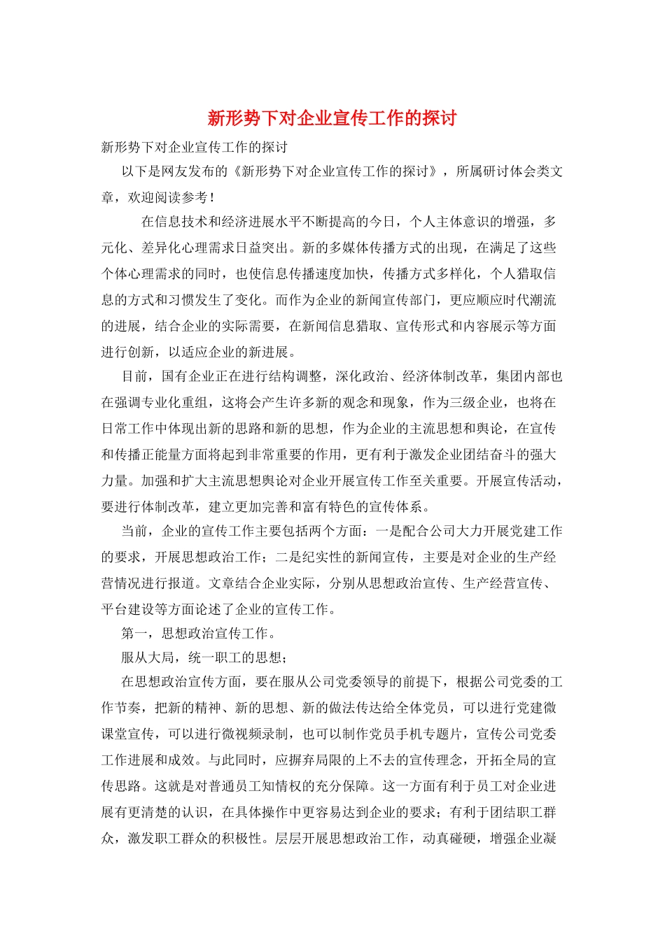 新形势下对企业宣传工作的探讨_第1页