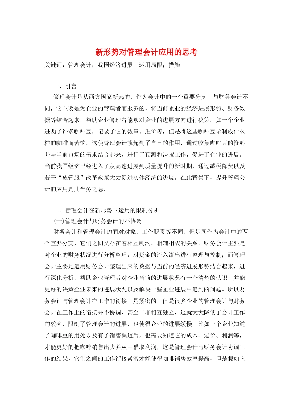 新形势对管理会计应用的思考_第1页