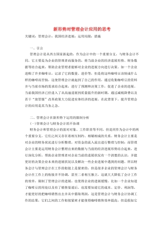 新形势对管理会计应用的思考