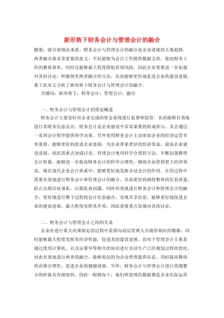 新形势下财务会计与管理会计的融合